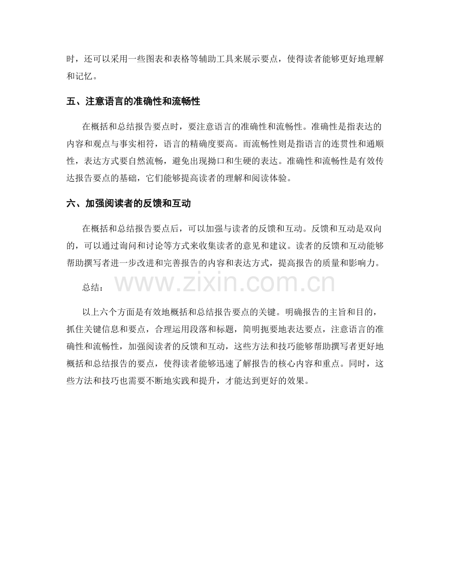 有效地概括与总结报告的要点.docx_第2页