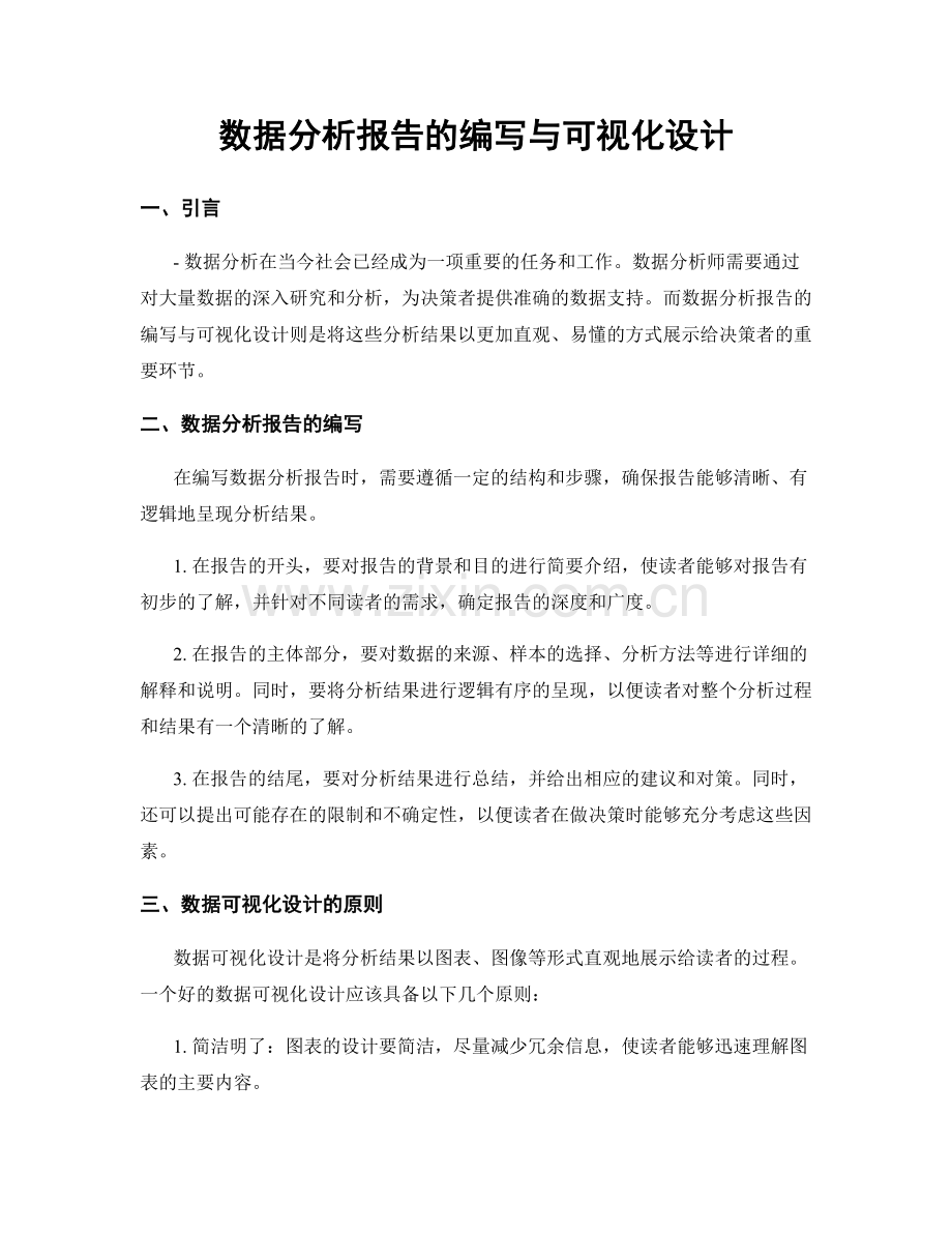 数据分析报告的编写与可视化设计.docx_第1页