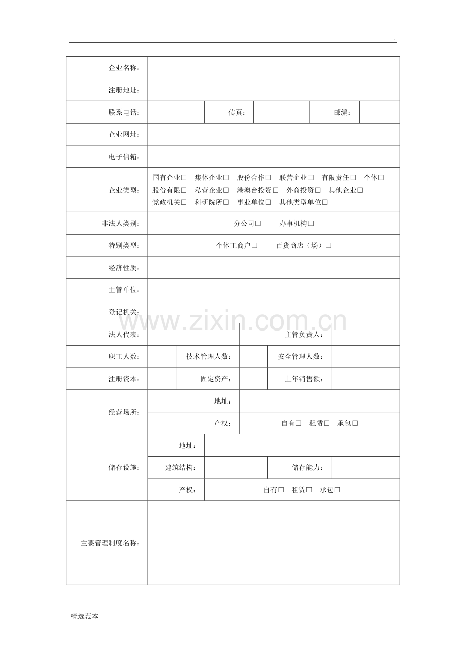 危险化学品经营许可证换证申请表年.doc_第2页