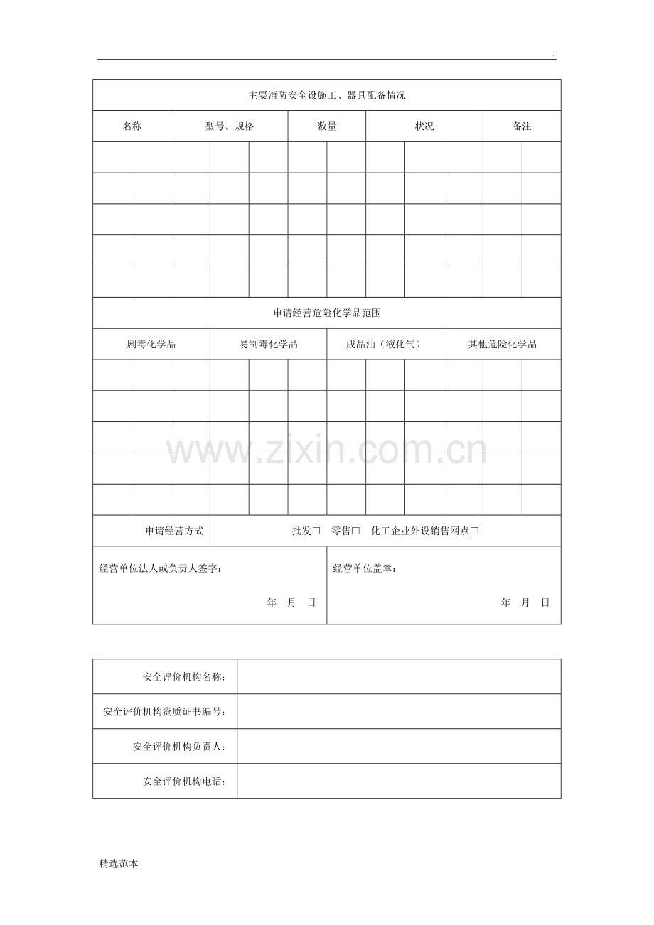 危险化学品经营许可证换证申请表年.doc_第3页