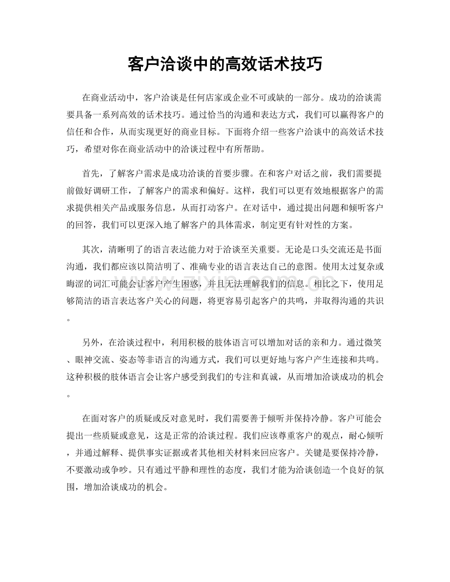 客户洽谈中的高效话术技巧.docx_第1页