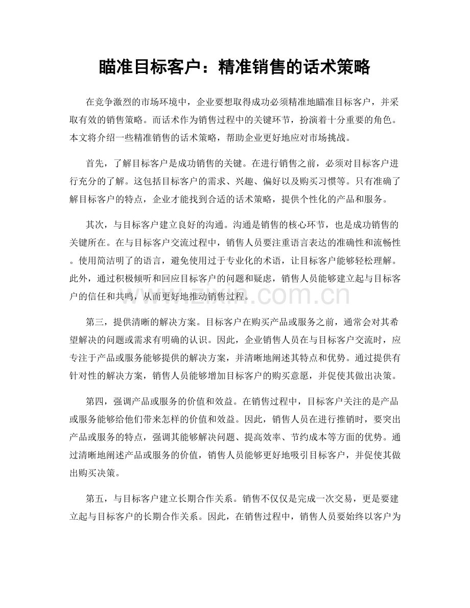 瞄准目标客户：精准销售的话术策略.docx_第1页