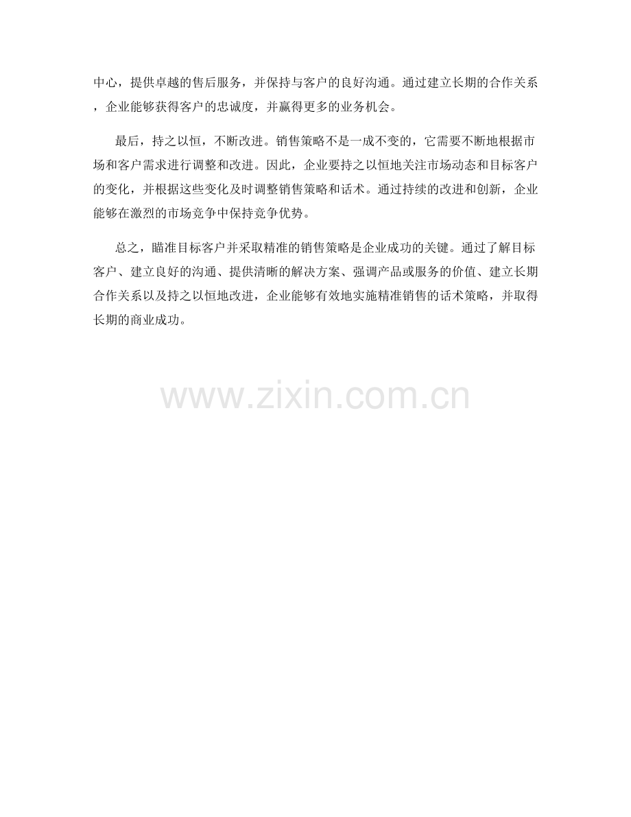 瞄准目标客户：精准销售的话术策略.docx_第2页