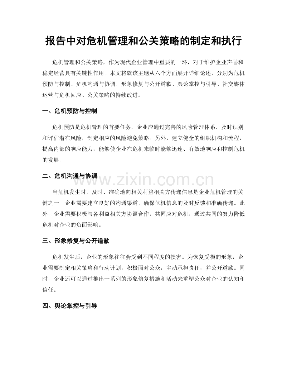 报告中对危机管理和公关策略的制定和执行.docx_第1页