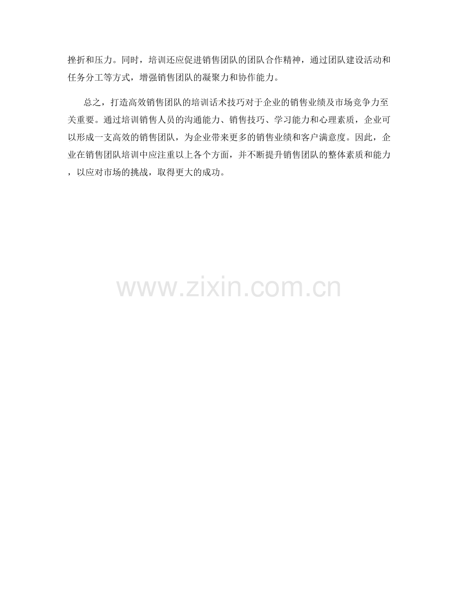 打造高效销售团队的培训话术技巧.docx_第2页