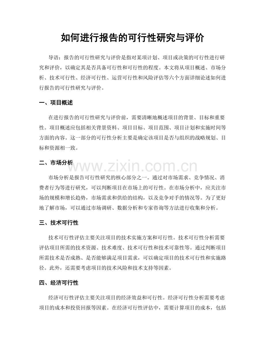 如何进行报告的可行性研究与评价.docx_第1页