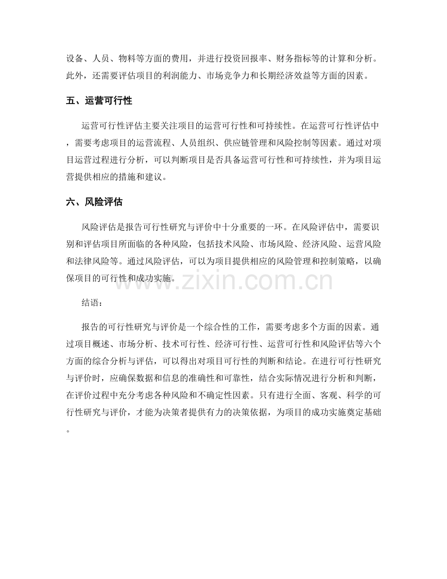 如何进行报告的可行性研究与评价.docx_第2页