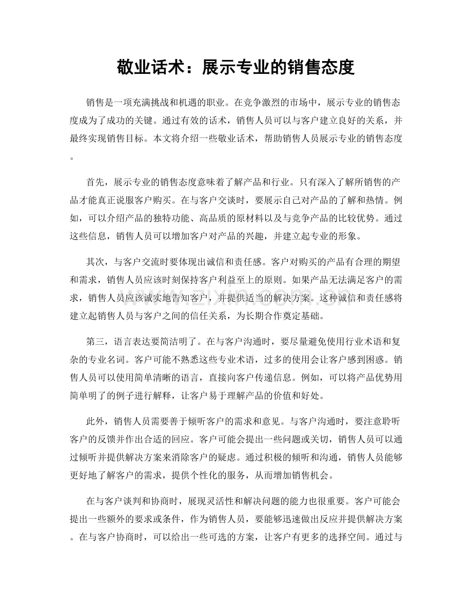 敬业话术：展示专业的销售态度.docx_第1页