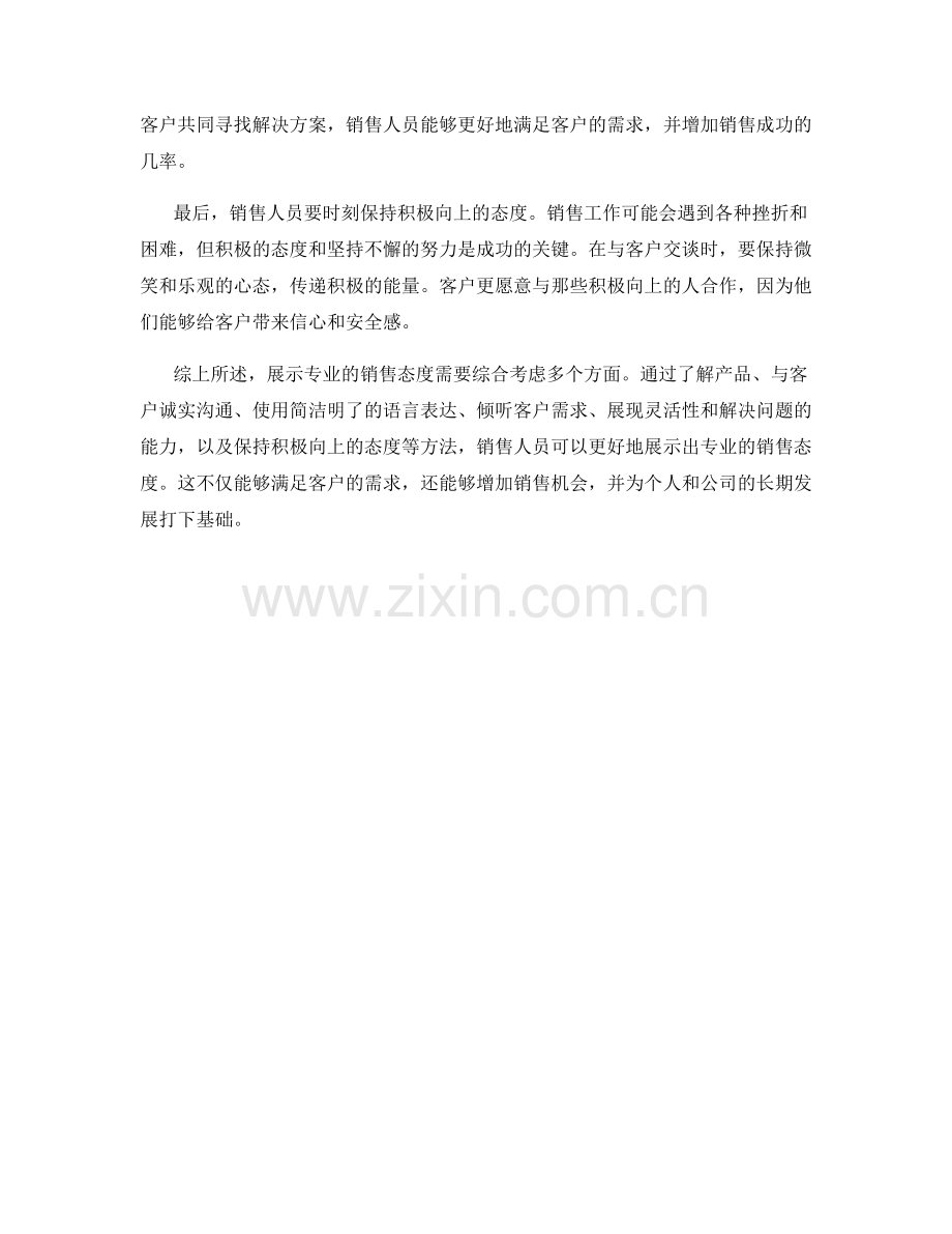 敬业话术：展示专业的销售态度.docx_第2页