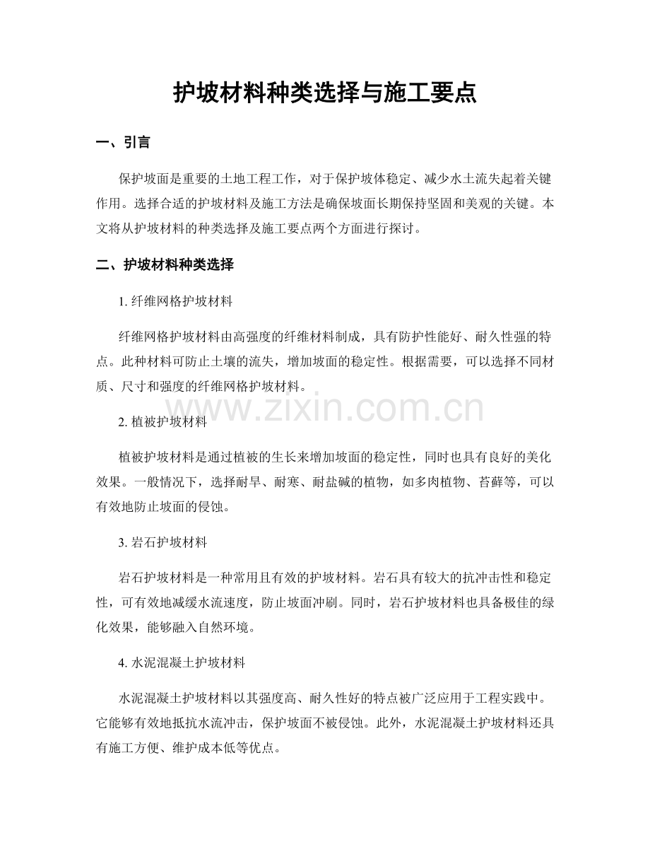 护坡材料种类选择与施工要点.docx_第1页