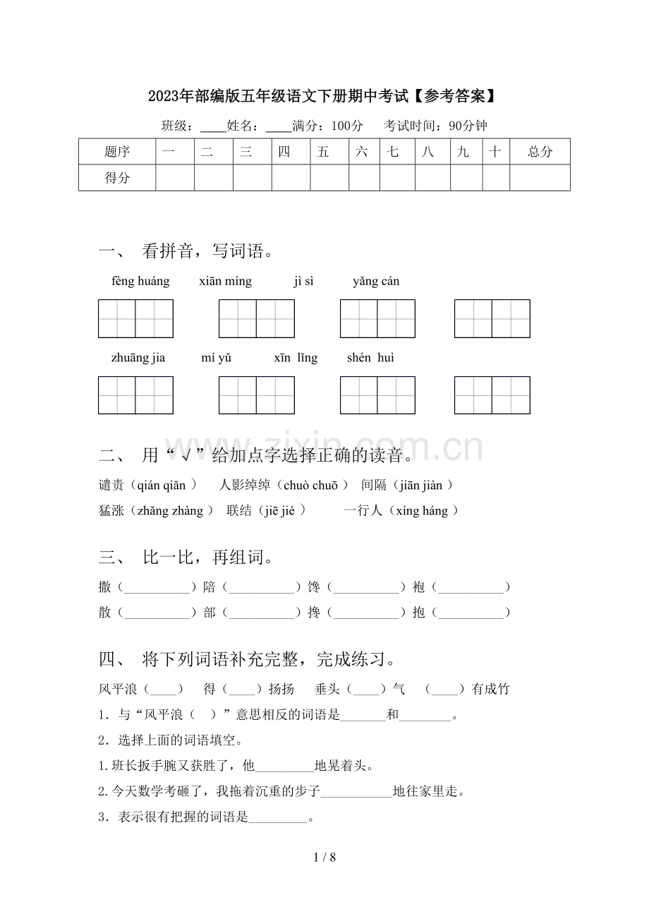 2023年部编版五年级语文下册期中考试【参考答案】.doc_第1页