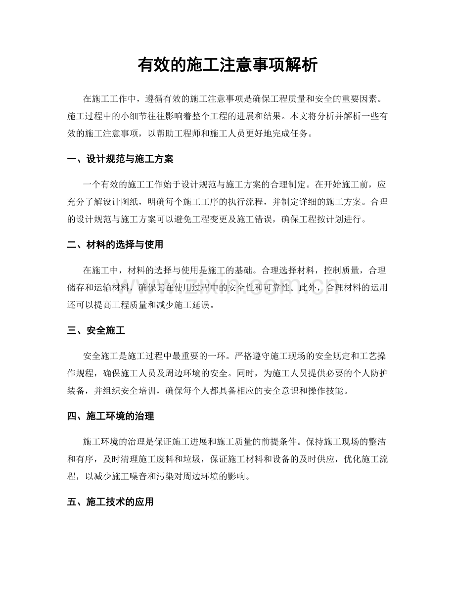 有效的施工注意事项解析.docx_第1页