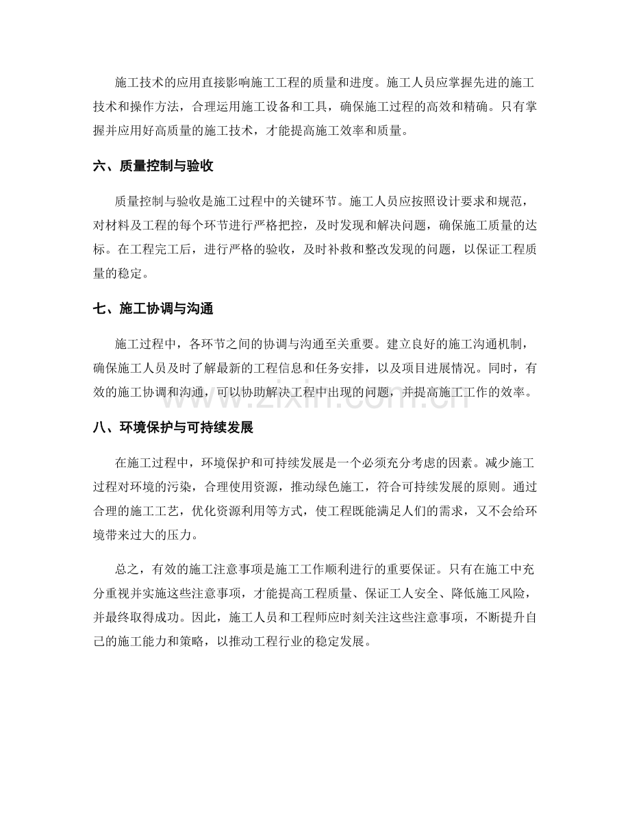 有效的施工注意事项解析.docx_第2页