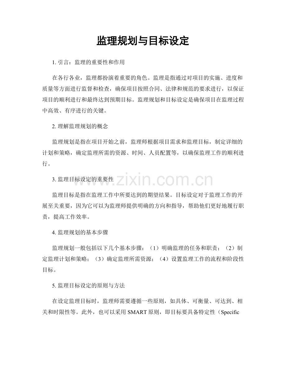 监理规划与目标设定.docx_第1页