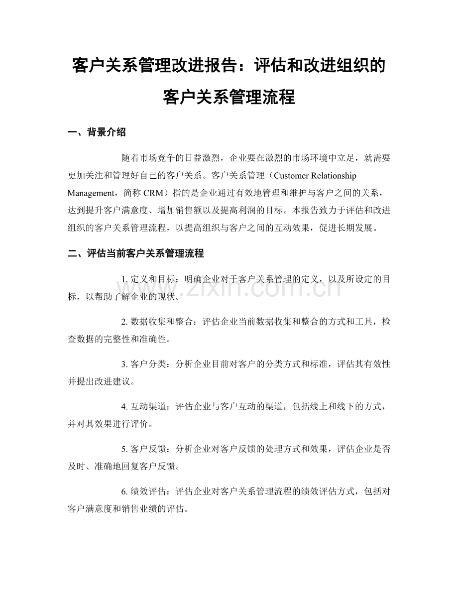 客户关系管理改进报告：评估和改进组织的客户关系管理流程.docx_第1页