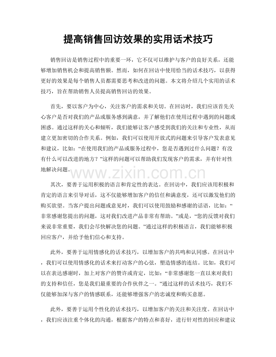 提高销售回访效果的实用话术技巧.docx_第1页