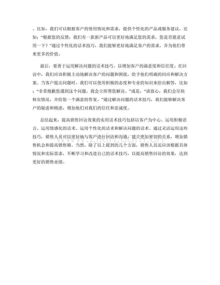 提高销售回访效果的实用话术技巧.docx_第2页