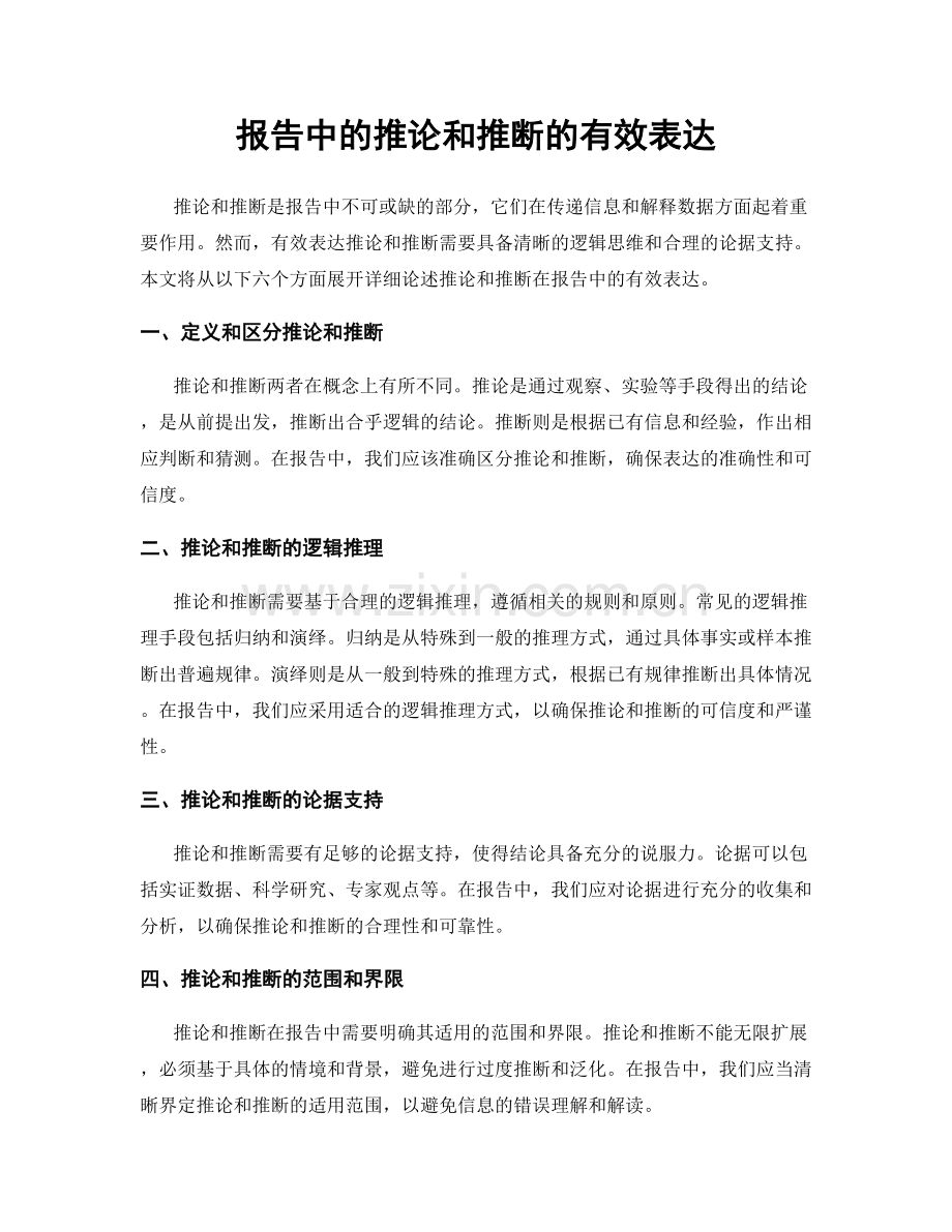 报告中的推论和推断的有效表达.docx_第1页