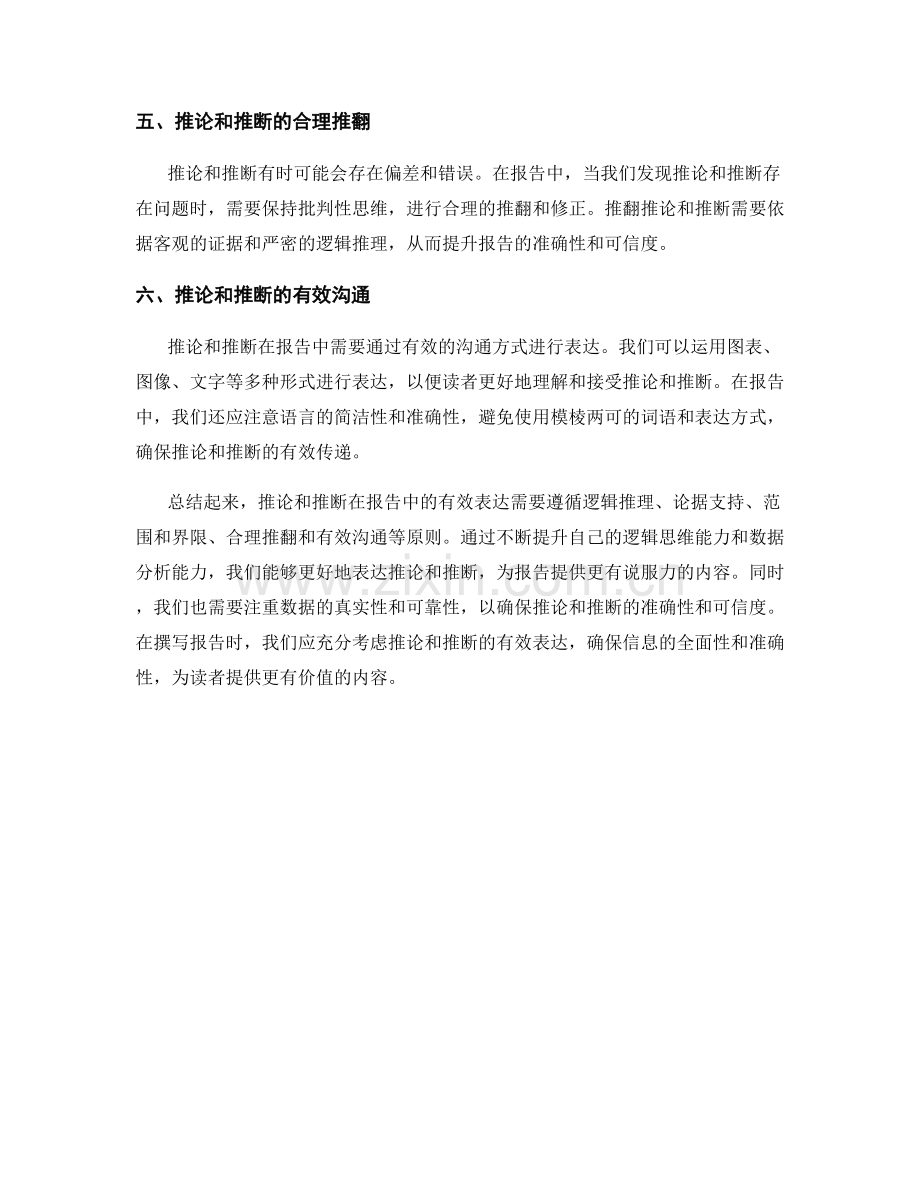 报告中的推论和推断的有效表达.docx_第2页