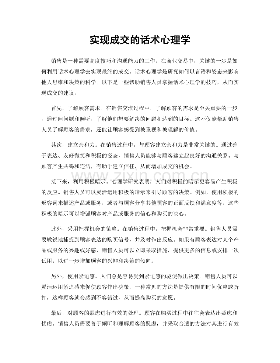 实现成交的话术心理学.docx_第1页