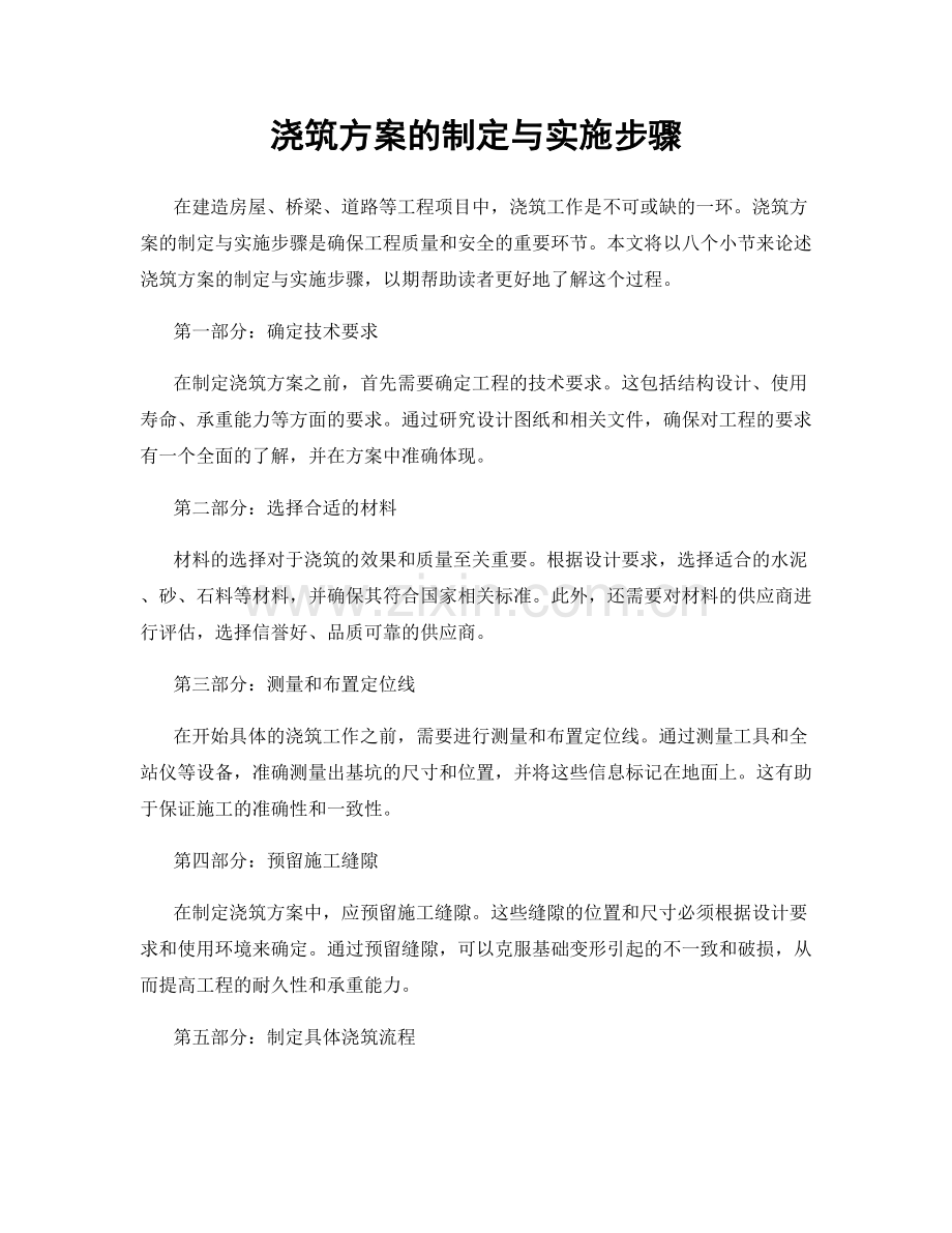 浇筑方案的制定与实施步骤.docx_第1页