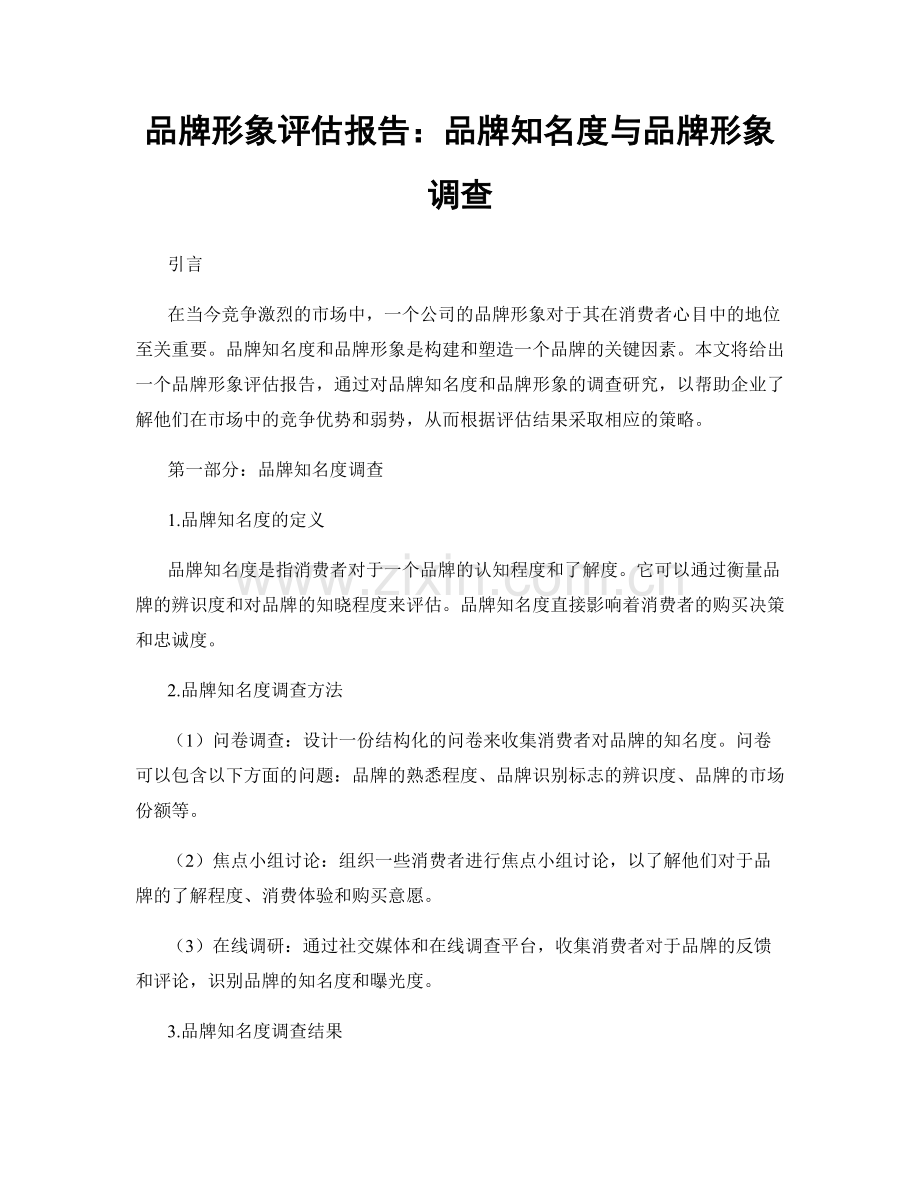 品牌形象评估报告：品牌知名度与品牌形象调查.docx_第1页