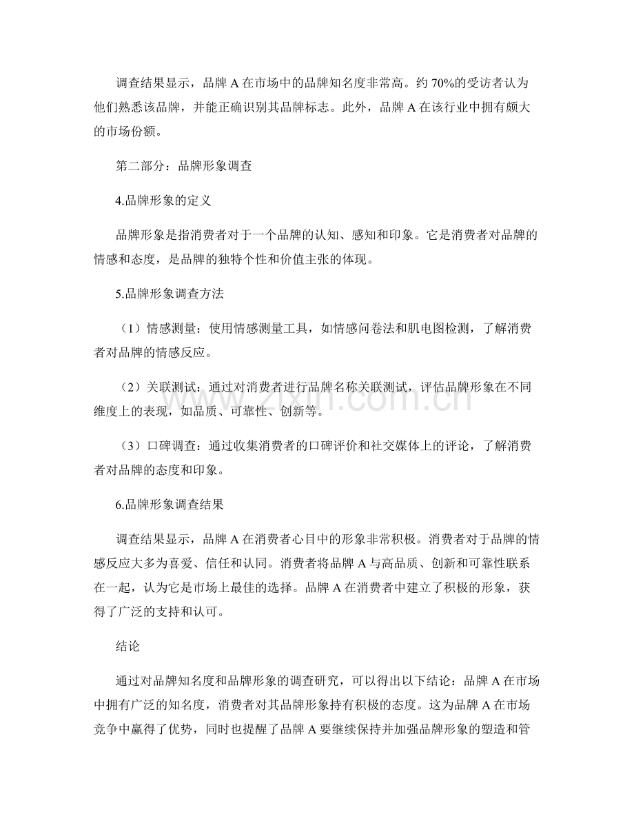 品牌形象评估报告：品牌知名度与品牌形象调查.docx_第2页