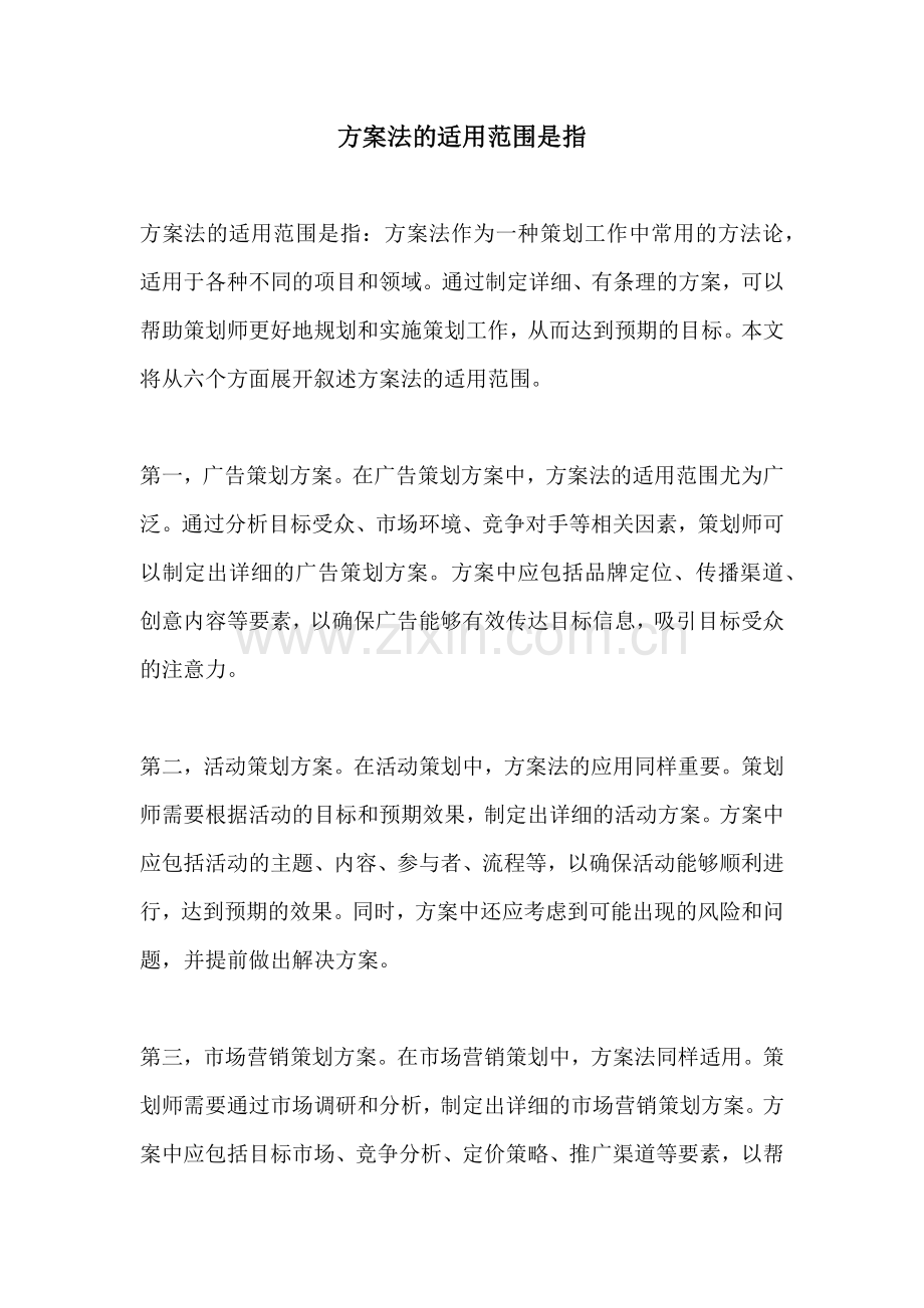 方案法的适用范围是指.docx_第1页