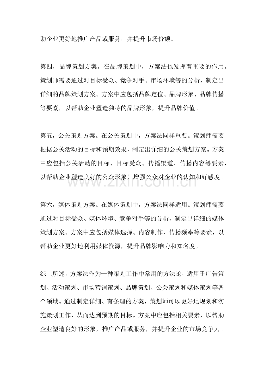 方案法的适用范围是指.docx_第2页