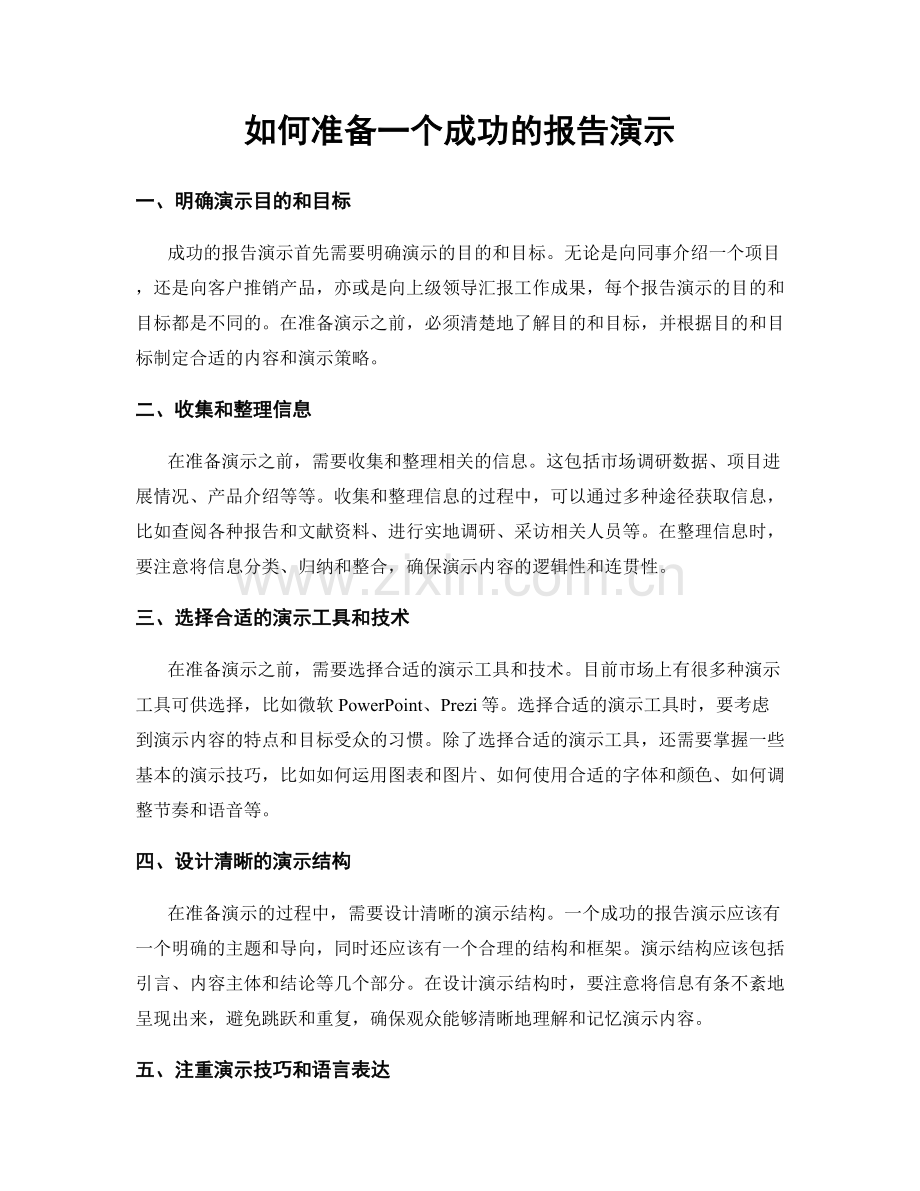 如何准备一个成功的报告演示.docx_第1页