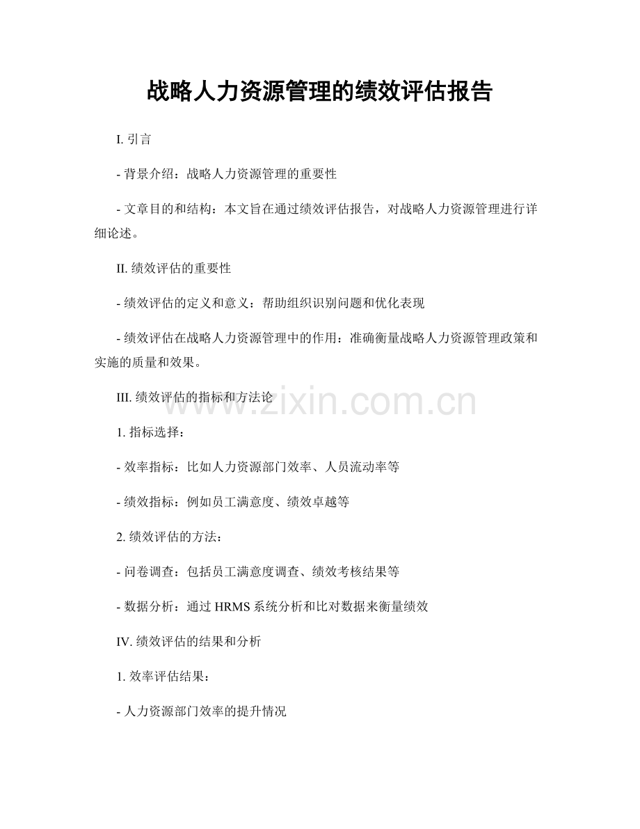 战略人力资源管理的绩效评估报告.docx_第1页