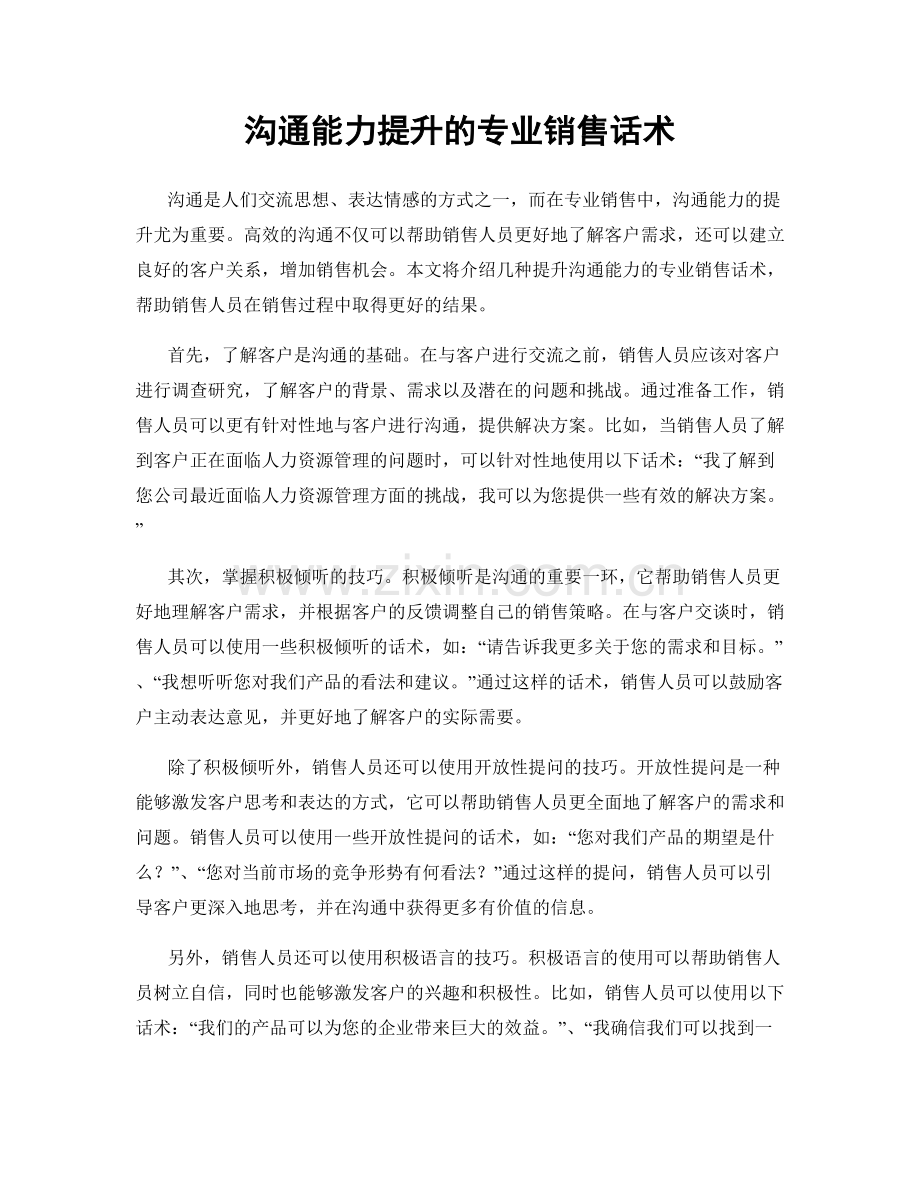 沟通能力提升的专业销售话术.docx_第1页