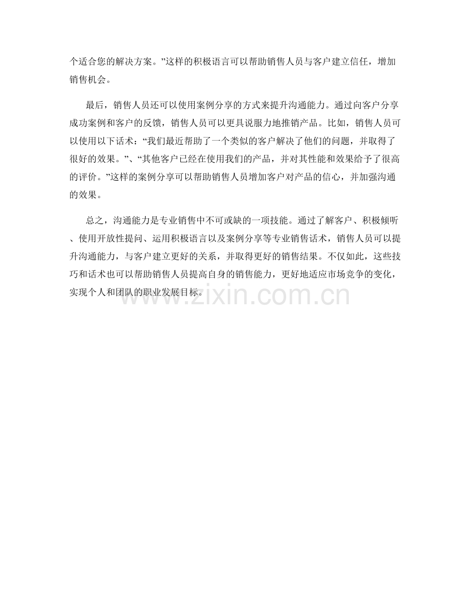 沟通能力提升的专业销售话术.docx_第2页