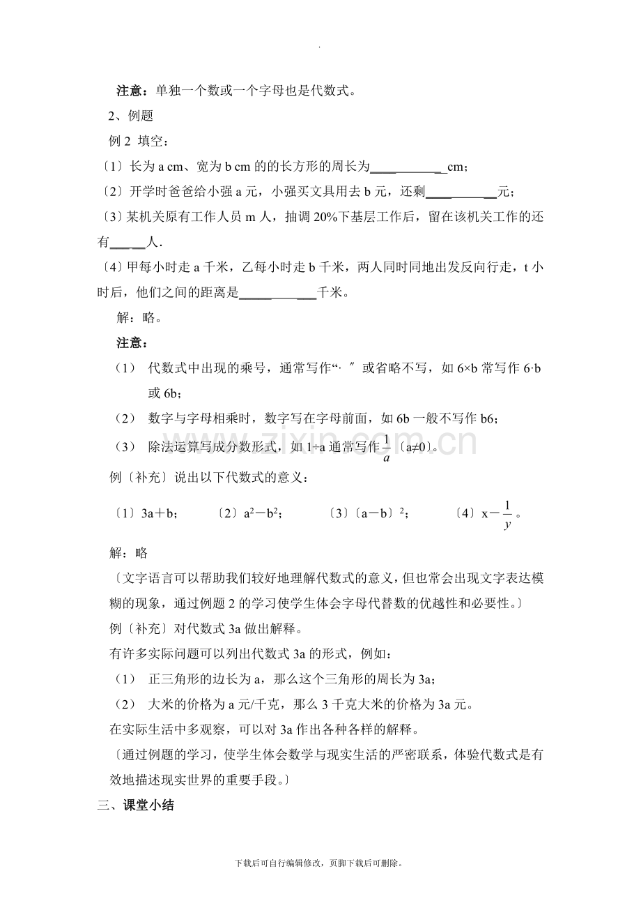 华师大版数学七年级上册教案4：3.1《代数式》参考教案.doc_第2页