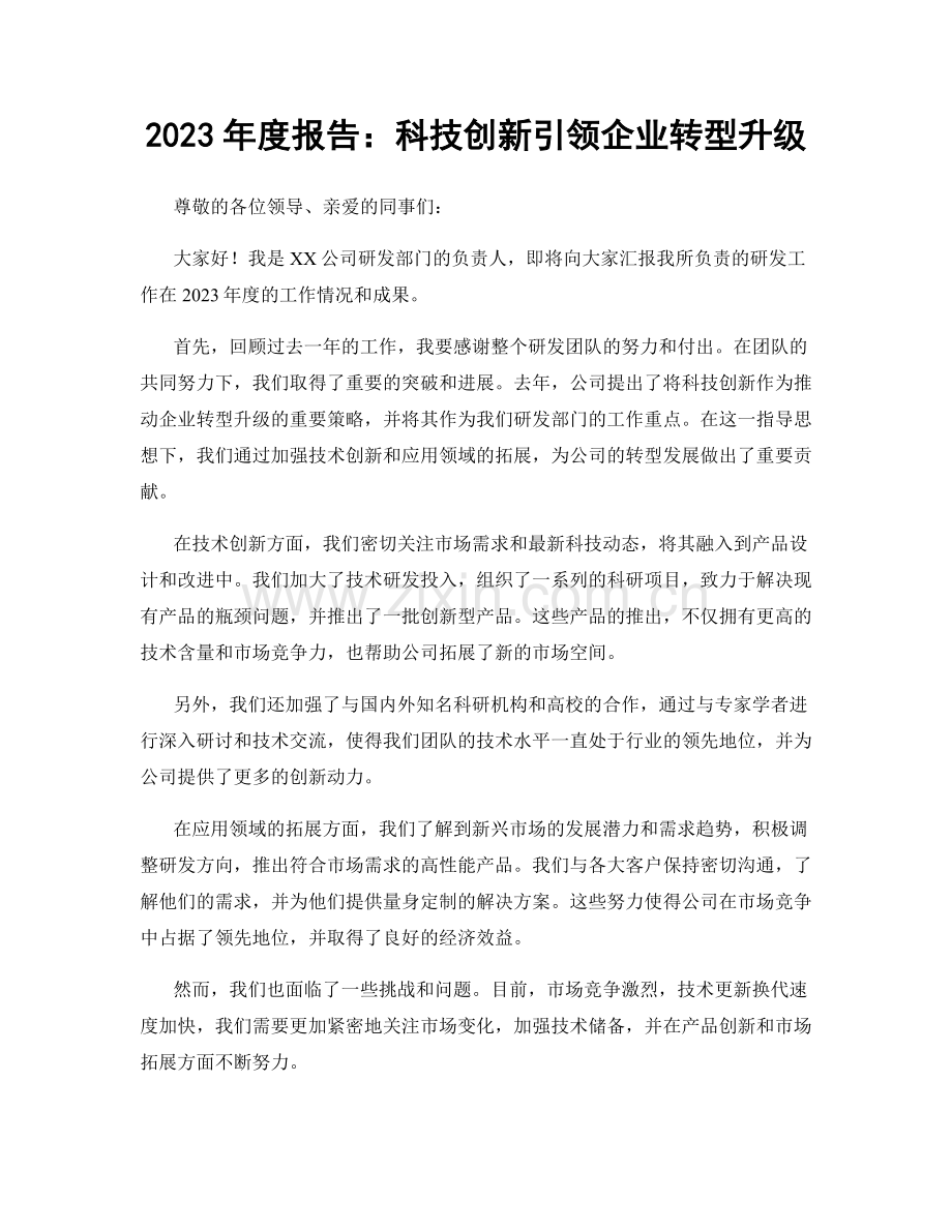 2023年度报告：科技创新引领企业转型升级.docx_第1页