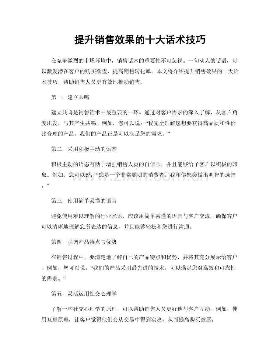 提升销售效果的十大话术技巧.docx_第1页