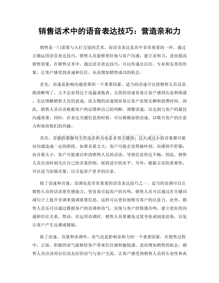 销售话术中的语音表达技巧：营造亲和力.docx_第1页