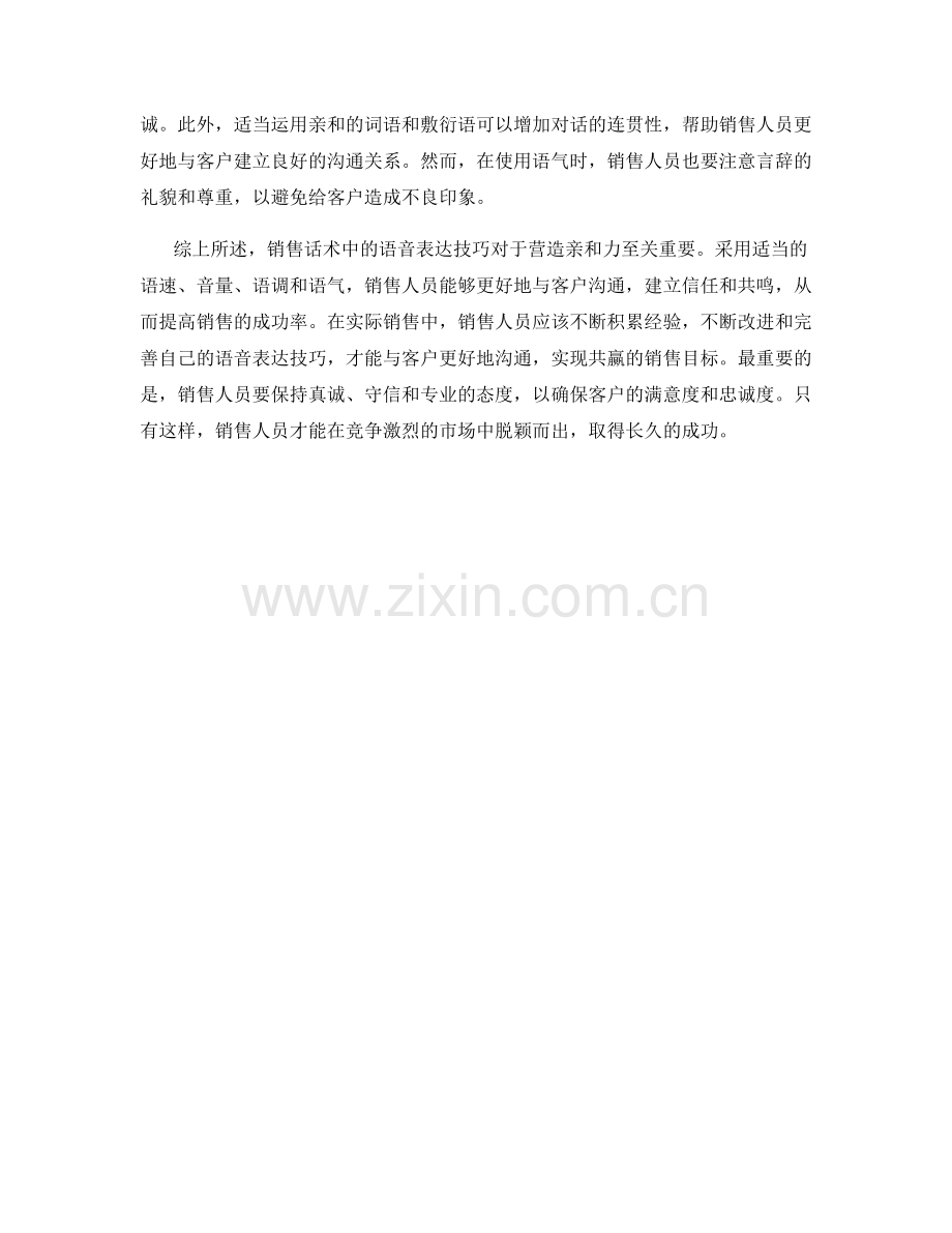 销售话术中的语音表达技巧：营造亲和力.docx_第2页