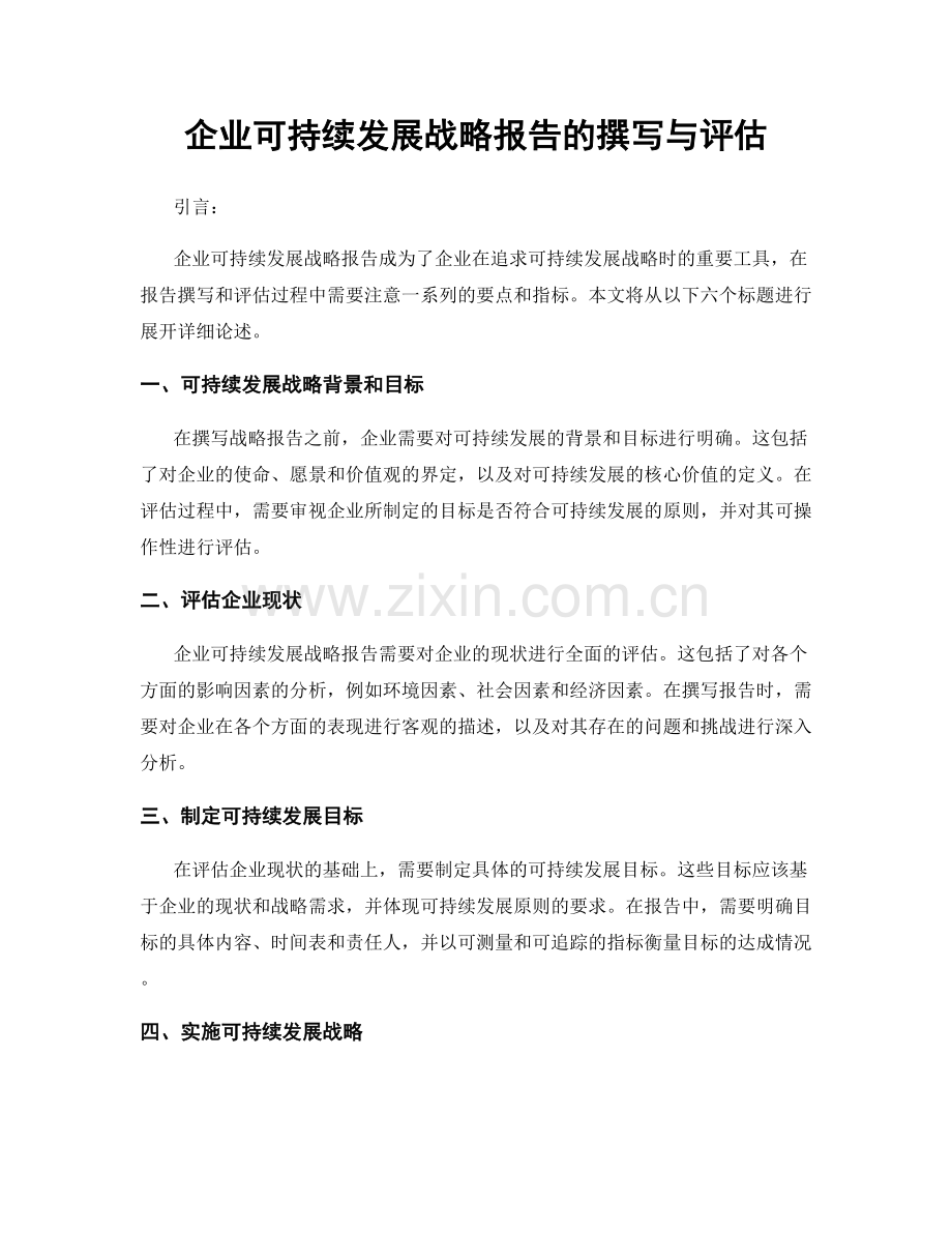 企业可持续发展战略报告的撰写与评估.docx_第1页