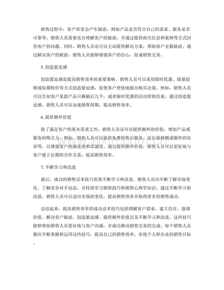 提高销售效率的成功话术技巧.docx_第2页