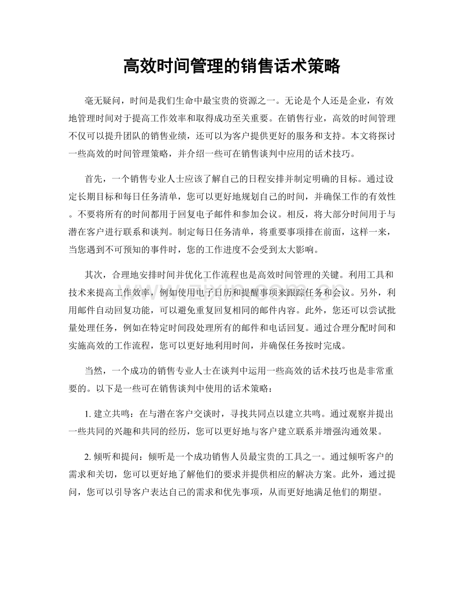 高效时间管理的销售话术策略.docx_第1页