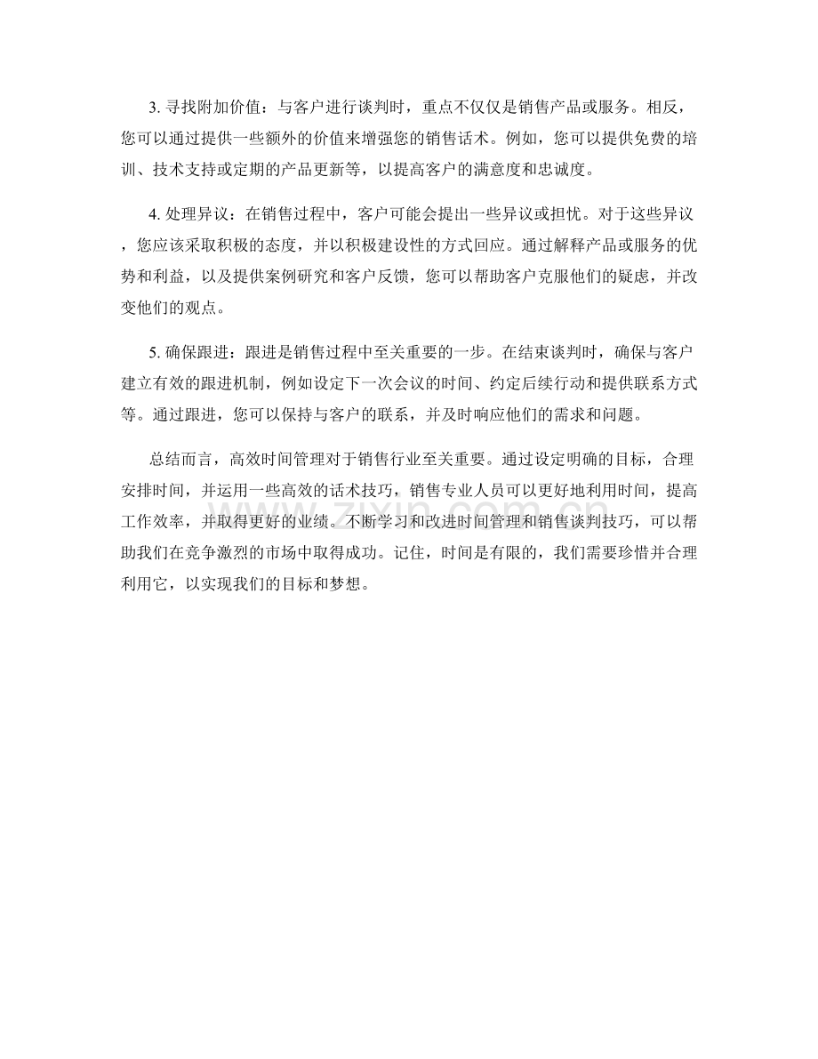 高效时间管理的销售话术策略.docx_第2页