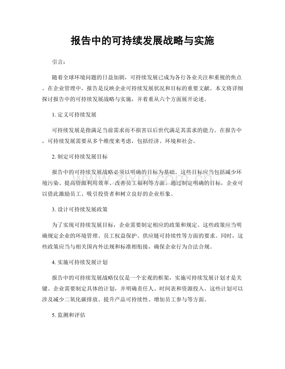 报告中的可持续发展战略与实施.docx_第1页