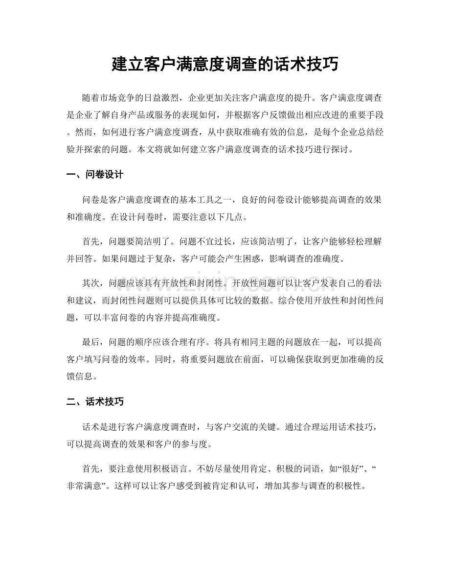 建立客户满意度调查的话术技巧.docx_第1页