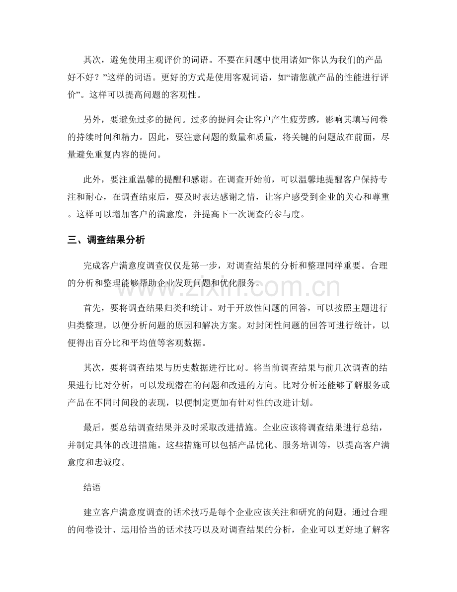 建立客户满意度调查的话术技巧.docx_第2页