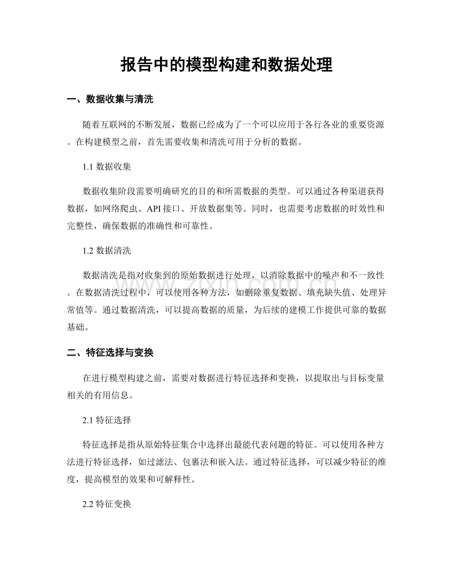 报告中的模型构建和数据处理.docx_第1页