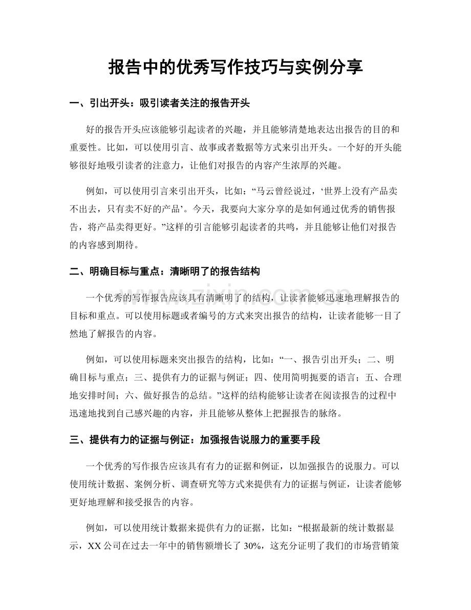 报告中的优秀写作技巧与实例分享.docx_第1页