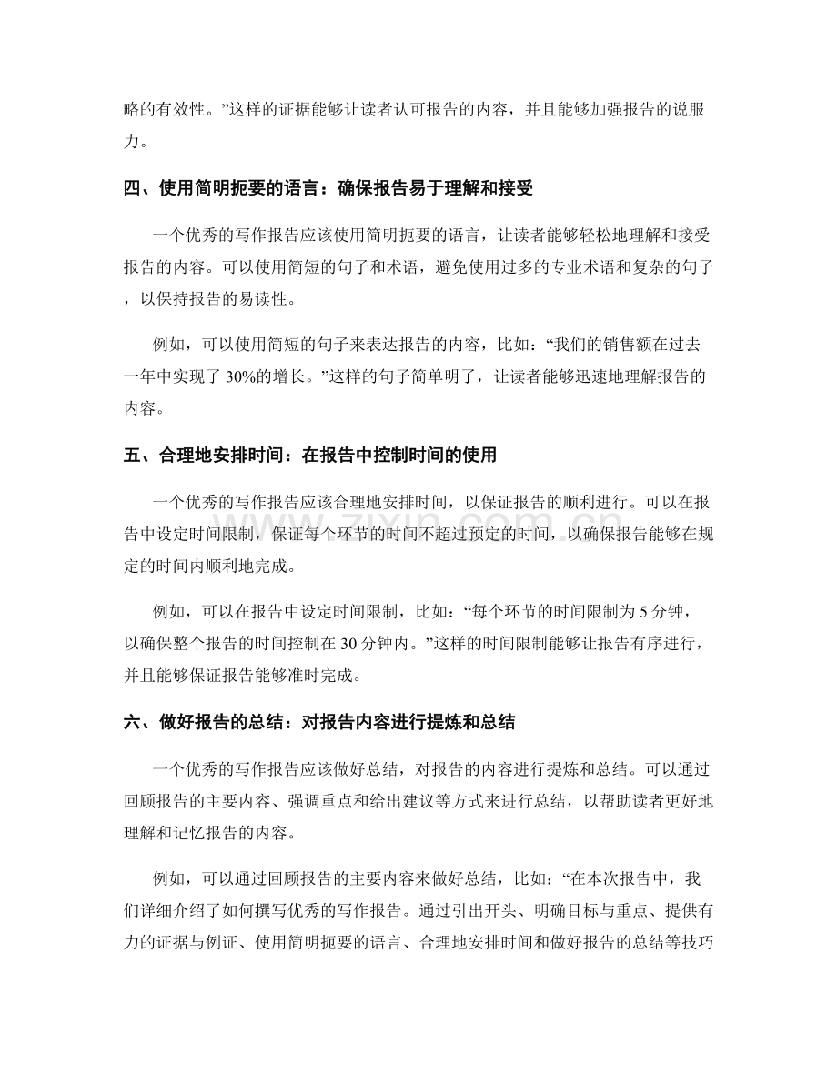 报告中的优秀写作技巧与实例分享.docx_第2页