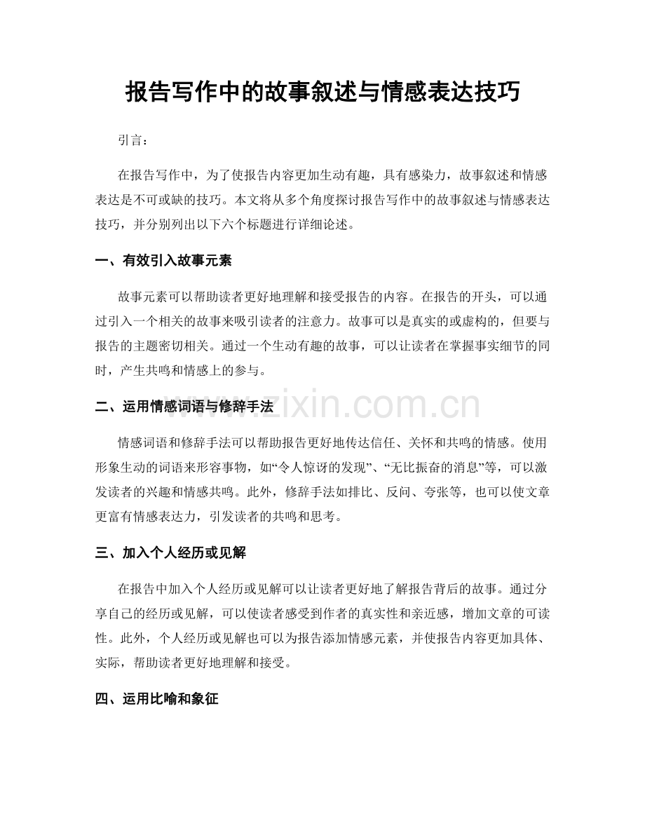 报告写作中的故事叙述与情感表达技巧.docx_第1页