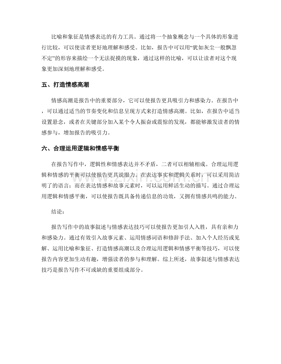 报告写作中的故事叙述与情感表达技巧.docx_第2页